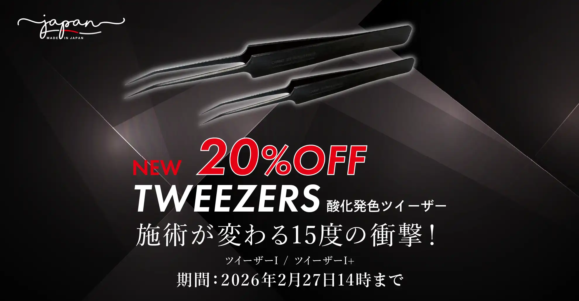 ツイーザーツイーザーI　ツイーザーI+　発売